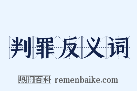 判罪反义词是什么意思的图片